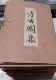 考古図集　第1期全36集