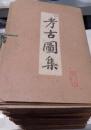 考古図集　第1期全36集