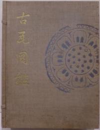 古瓦図鑑（高橋健自蒐集古瓦図集）