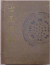 古瓦図鑑（高橋健自蒐集古瓦図集）