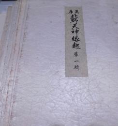 異本北野天神縁起　全14輯（武藤山治所蔵）
