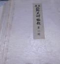 異本北野天神縁起　全14輯（武藤山治所蔵）