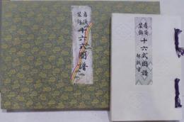 旧儀装飾十六式図譜  解説書付