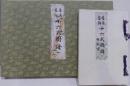 旧儀装飾十六式図譜  解説書付