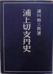 浦上切支丹史