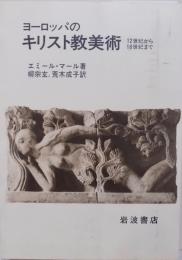 ヨーロッパのキリスト教美術 : 12世紀から18世紀まで