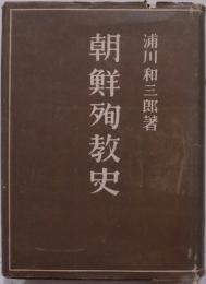 朝鮮殉教史