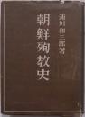 朝鮮殉教史