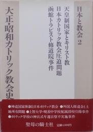 大正・昭和カトリック教会史　日本と教会２