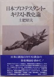 日本プロテスタント・キリスト教史論