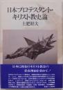 日本プロテスタント・キリスト教史論