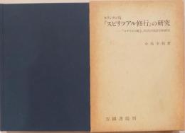 キリシタン版『スピリツアル修行』の研究 : 「ロザイロの観念」対訳の国語学的研究
