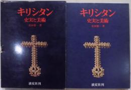 キリシタン : 史実と美術