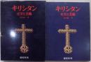 キリシタン : 史実と美術