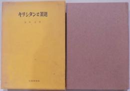 キリシタンと茶道