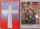 図会 キリシタン風土記