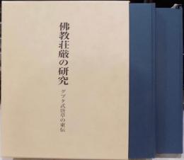 仏教荘厳の研究 : グプタ式唐草の東伝　研究編・図版編２冊