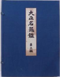 大正名器鑑　第三編（普及版）