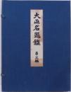 大正名器鑑　第三編（普及版）
