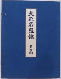 大正名器鑑　第七編（普及版）