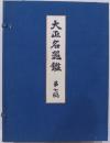 大正名器鑑　第七編（普及版）