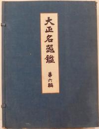 大正名器鑑　第六編（普及版）
