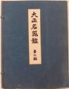 大正名器鑑　第六編（普及版）