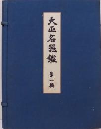 大正名器鑑　第一編（普及版）