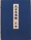 大正名器鑑　第一編（普及版）