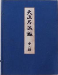 大正名器鑑　第二編（普及版）
