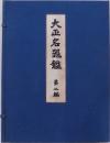大正名器鑑　第二編（普及版）