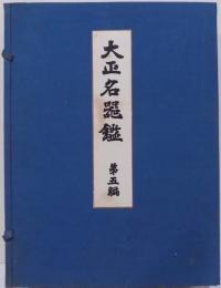 大正名器鑑　第五編上下合冊（普及版）