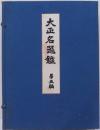 大正名器鑑　第五編上下合冊（普及版）