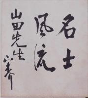 肉筆色紙／山田耕筰：自画像　絹本墨画＋宋介？色紙（名士風流）
