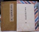 正倉院御物図録　第五輯