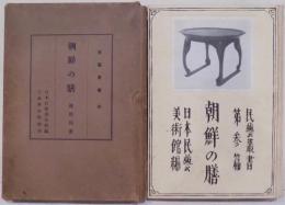 朝鮮の膳（民芸叢書 第三編）