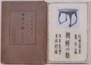 朝鮮の膳（民芸叢書 第三編）