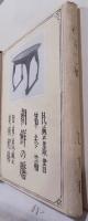 朝鮮の膳（民芸叢書 第三編）