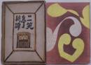二笑亭綺譚