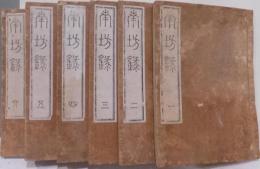 南方録　9巻6冊