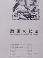 アトリヱ No.338　版画の技法