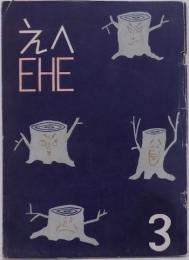 えへ EHE ３