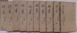 袖珍酬世錦嚢全書　初集8,二集7,三集2,四集2：全19巻10冊