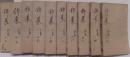 袖珍酬世錦嚢全書　初集8,二集7,三集2,四集2：全19巻10冊