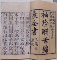 袖珍酬世錦嚢全書　初集8,二集7,三集2,四集2：全19巻10冊