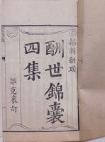 袖珍酬世錦嚢全書　初集8,二集7,三集2,四集2：全19巻10冊