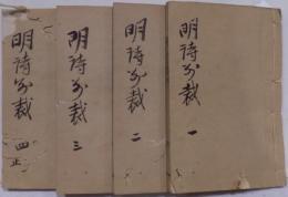 明詩別裁集　全12巻4冊