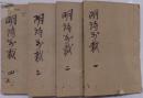 明詩別裁集　全12巻4冊