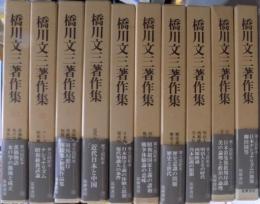 橋川文三著作集（増補版）全10冊　