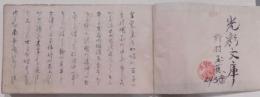 金蘭集（芭蕉金蘭集）写本：上下合本1冊